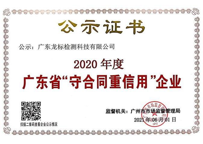 广东省守合同重信用证书