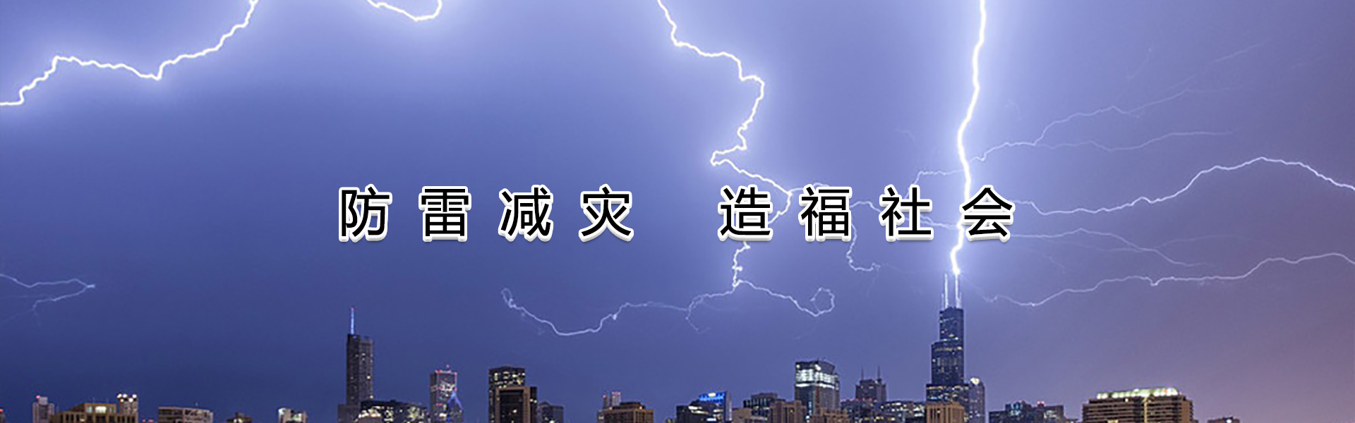 关于广东小区物业人建筑物防雷安全检测法律法规