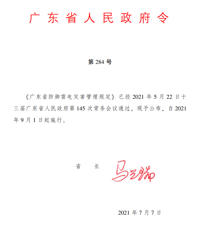 2021年广东省防御雷电灾害管理规定粤284号令.png
