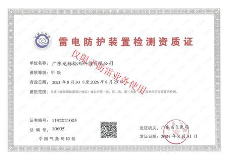 广东龙标甲级防雷检测资质证书网上传.jpg
